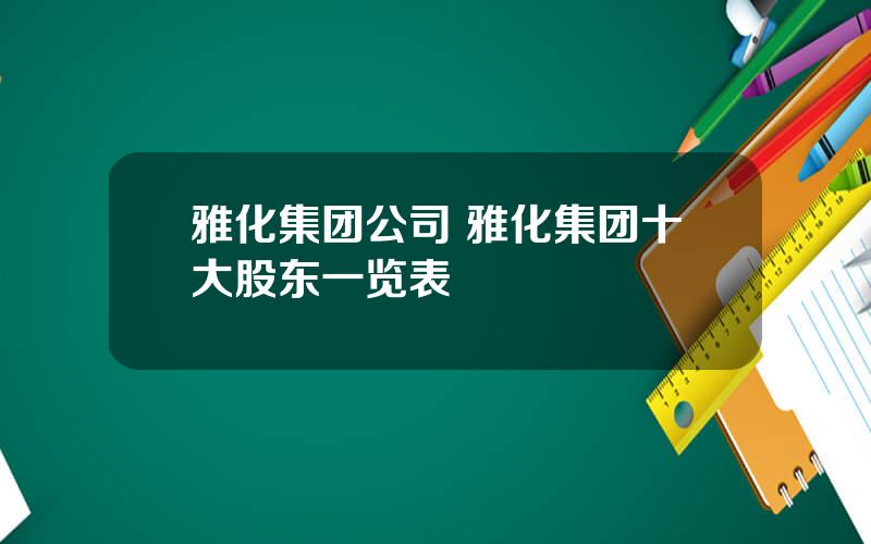 雅化集团公司 雅化集团十大股东一览表